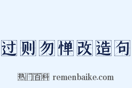 过则勿惮改造句是什么意思的图片